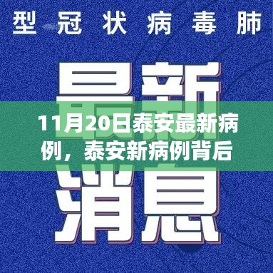 泰安新病例背后的励志之旅，变化带来自信与成就感