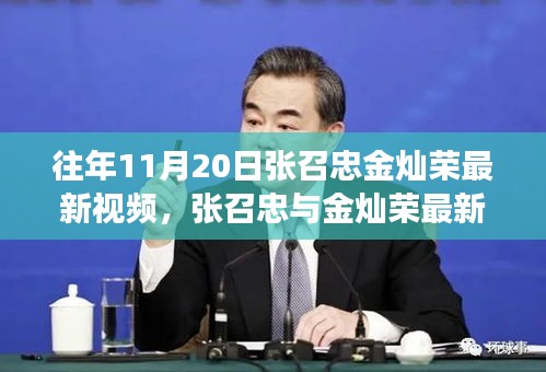 张召忠与金灿荣聚焦军事、外交热点最新视频解析发布