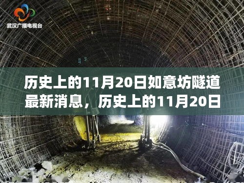 揭秘，历史上的11月20日如意坊隧道建设最新进展报道速递