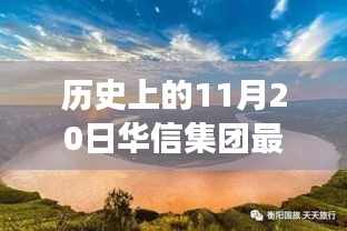 华信集团与自然美景的奇妙邂逅，历史新篇章的鼓舞之旅（最新事件报道）