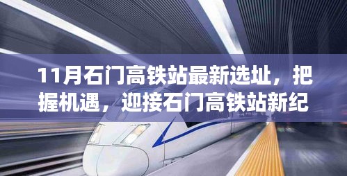 石门高铁站最新选址公布，新纪元下的学习之旅与自信成就之路