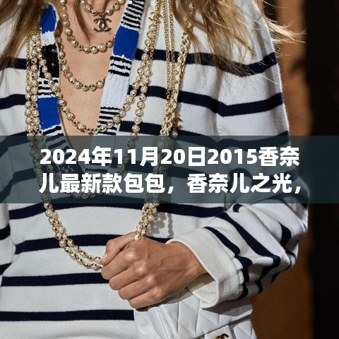 揭秘香奈儿之光，揭秘香奈儿最新款包包的历史地位与影响（2024年款）