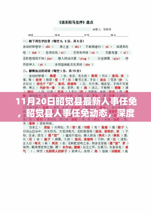 昭觉县人事任免动态，深度解读与多维分析（最新更新）