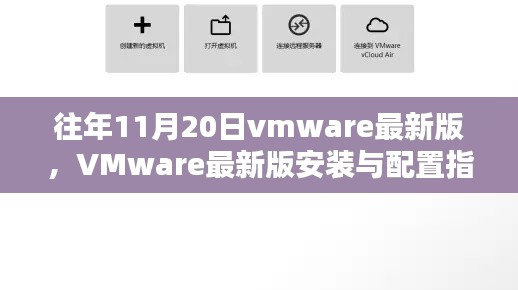 VMware最新版安装与配置指南，适用于初学者及进阶用户的全面指南（往年11月更新）