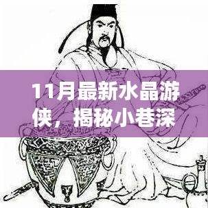 揭秘宝藏深处，11月最新水晶游侠奇遇记