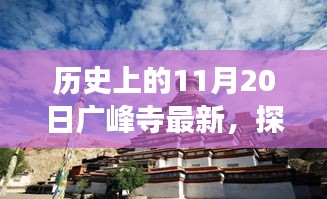 探寻广峰寺历史之旅，最新动态与深入了解历史广峰寺的历程