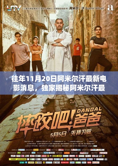 独家揭秘，阿米尔汗最新力作电影联动高科技产品，领略未来电影的震撼瞬间！