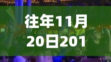 往年11月20日DJ舞曲启示录，跃动旋律中的自信与成就感成长之路