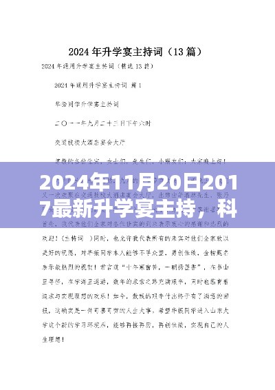 科技盛宴，全新智能升学宴主持系统，体验未来教育