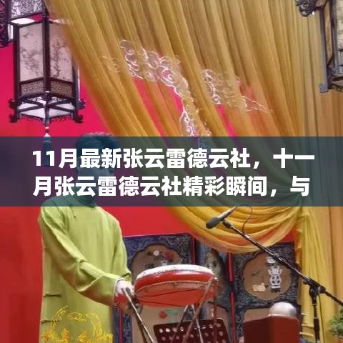 十一月张云雷德云社相声盛宴，精彩瞬间与你共赴