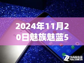 魅族魅蓝5引领自然探索之旅，最新消息与心灵之旅启程于2024年11月20日