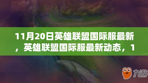 英雄联盟国际服最新动态回顾与影响，11月20日更新解读