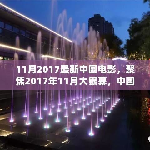 2017年11月大银幕璀璨瞬间，聚焦中国电影最新力作