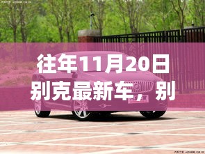 别克最新车型展现变化、学习与自信的力量，历年11月20日回顾与前瞻