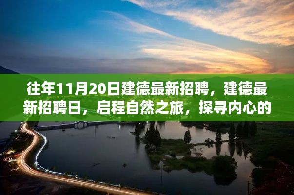 往年11月20日建德最新招聘活动，启程自然之旅，探寻内心宁静港湾的职场机会