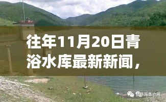 往年11月20日青浴水库最新动态及建设进展与未来展望