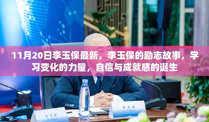 李玉保励志故事，自信成就梦想的力量之源，学习变化的力量与成就感的诞生之路