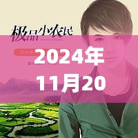 极品小农民任青，从田野到时代的荣光——最新观察报告