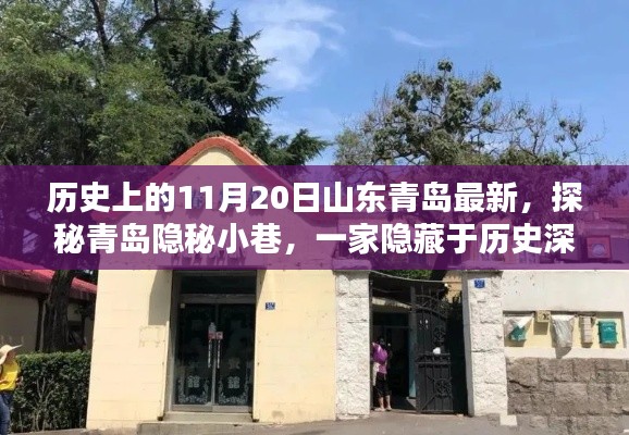 探秘山东青岛隐秘小巷，历史深处的特色小店，11月20日最新揭秘之旅