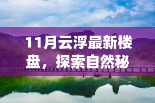 探索自然秘境，心灵港湾已至——11月云浮最新楼盘寻梦之旅