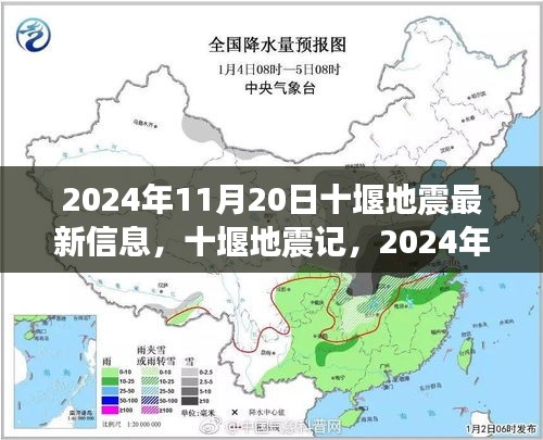 2024年11月20日十堰地震最新信息及回响