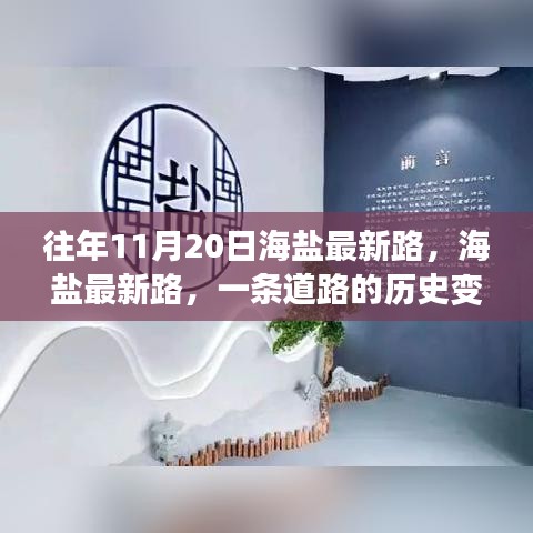 海盐最新路的历史变迁与时代印记，一条道路的回忆与展望