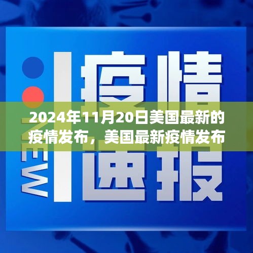 聚焦美国最新疫情，洞察要点与未来趋势分析（2024年11月版）