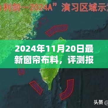 2024年最新窗帘布料全面解析与评测报告