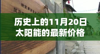 历史上的11月20日太阳能价格揭秘，小巷深处的宝藏探秘