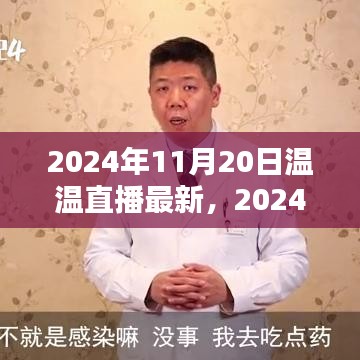 温温直播最新操作指南，一步步教你成为直播达人