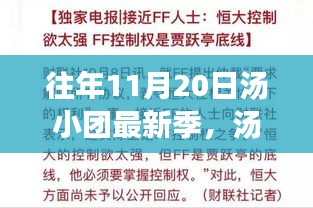 汤小团最新季回顾，十一月二十日的文学盛宴开启时刻