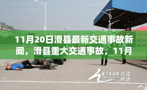 滑县交通事故警钟敲响，最新重大事故报道在行动