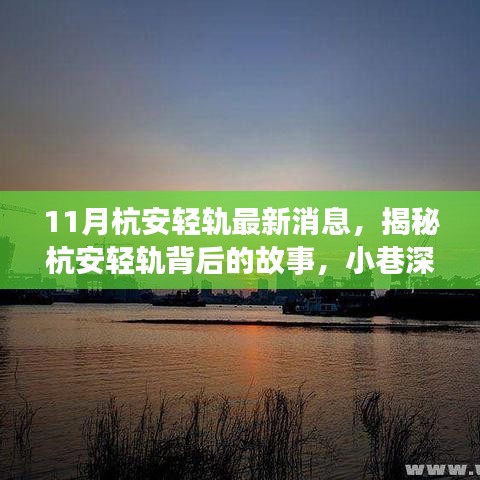 揭秘杭安轻轨背后的故事，小巷风情与特色小店的新鲜事（最新消息）