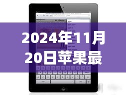 揭秘未来科技，苹果最新平板iPad三大看点（2024年全新版）