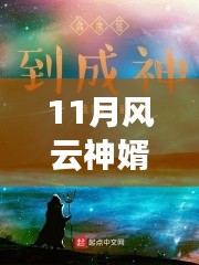 风云神婿蜕变之月，自信成就感的启示最新章节阅读