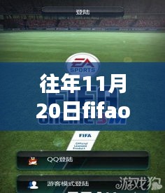 FIFA Online 3M最新版，与自然美景相遇的心灵之旅