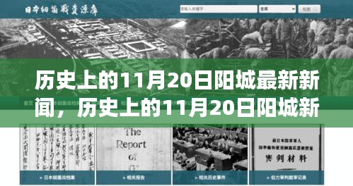 探寻阳城历史新闻背后的故事，历史上的11月20日新闻回顾