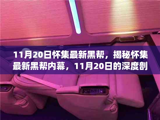 揭秘怀集最新黑帮内幕，深度剖析与要点详解（11月20日最新资讯）