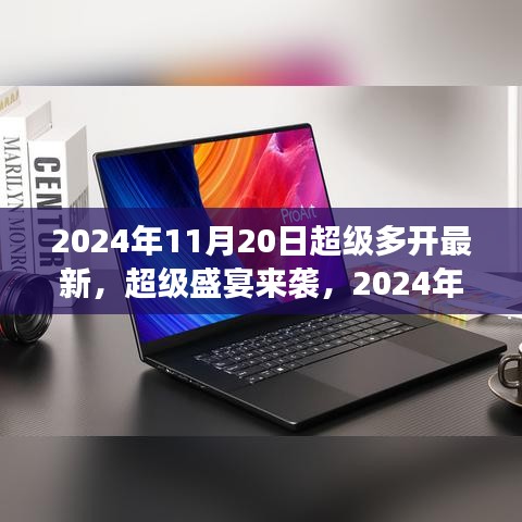 2024年11月20日超级多开游戏盛宴狂欢，你准备好了吗？