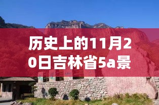 吉林省5A景区名单最新公布，历史上的11月20日回顾