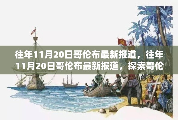 哥伦布航海新发现及其当代影响最新报道揭秘