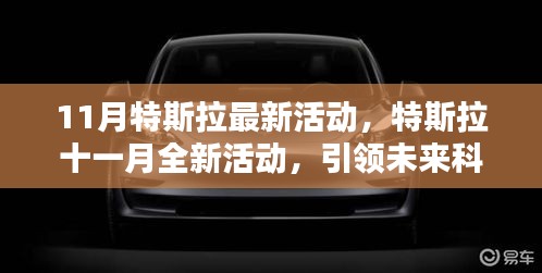 特斯拉十一月全新活动，揭秘三大看点，引领未来科技潮流新篇章