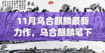 乌合麒麟笔下的新篇章，自信与成长的力量在十一月绽放光彩