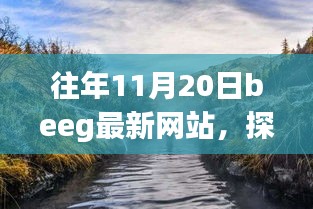 往年11月20日Beeg最新网站，自然美景之旅，寻找内心的宁静之旅