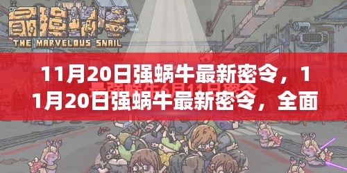 11月20日强蜗牛最新密令全面评测与介绍