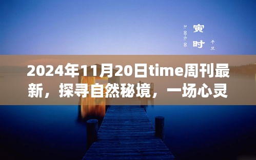 Time周刊最新报道，探寻自然秘境的心灵之旅启示