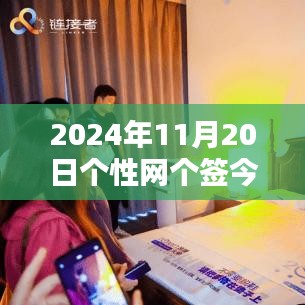 科技前沿，智能生活新纪元，革新今日体验——个性网最新科技产品分享（2024年11月20日）