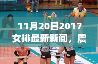 震撼夺冠！2017年11月20日女排最新新闻全解析