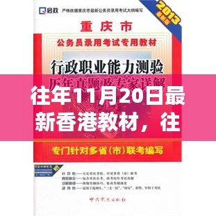 往年11月20日香港最新教材详解与全面评测