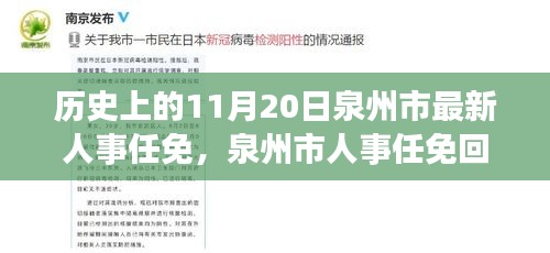 泉州市人事任免回顾，历史上的重要时刻——以11月20日新任免为例